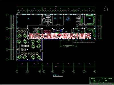 假日大酒店方案设计图纸 施工图