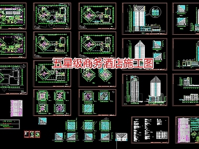 五星级商务酒店 施工图