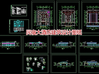 民宿大酒店建筑设计图纸 施工图