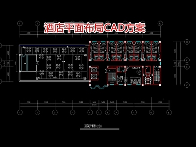 酒店平面布局方案 施工图