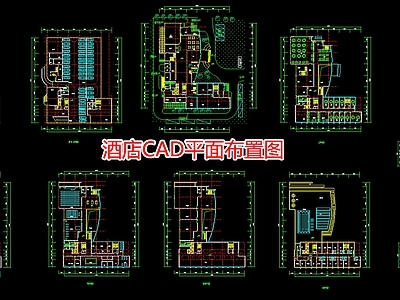 酒店平面布置图 施工图 公区