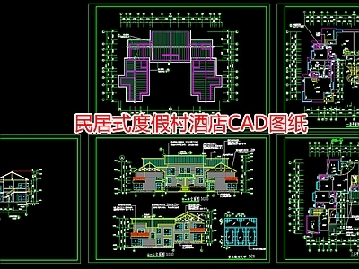 民居式度假村酒店图纸 施工图