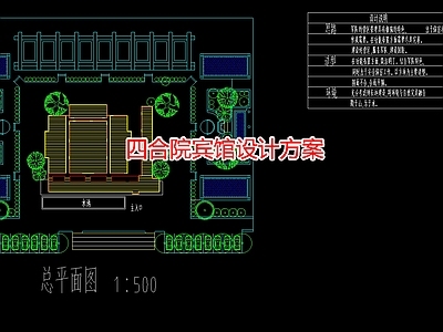 四合院宾馆设计方案 施工图