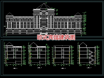 欧式宾馆建筑图 施工图