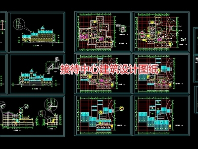 接待中心建筑设计图纸 施工图