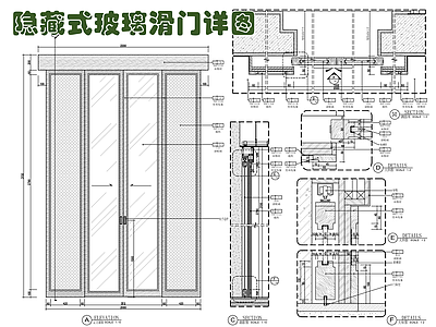 隐藏式入墙式玻璃滑门施工大样详图 施工图 隐形