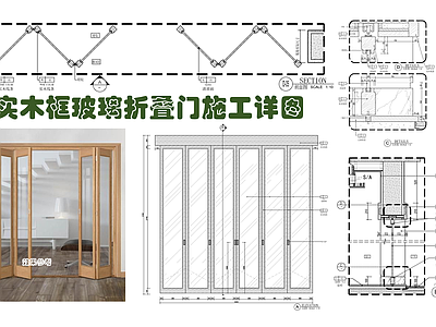 实木框玻璃折叠门施工大样详图 施工图