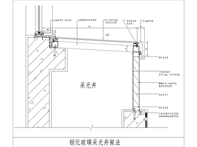 玻璃采光井做法 施工图 建筑通用节点