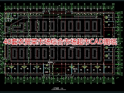 40套农贸菜市场综合市场超市图纸 施工图