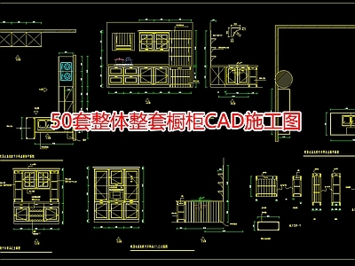 50套整体整套厨房空间橱柜CA 施工图