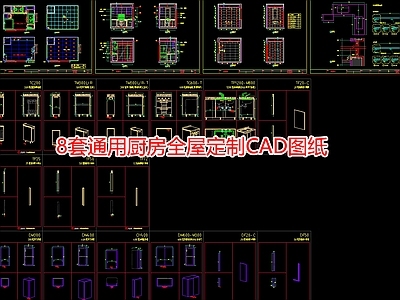 8套通用厨房橱柜全屋定制图纸 施工图