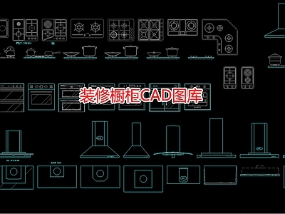 装修橱柜图库 施工图