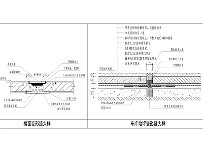 建筑楼面地面变形缝 施工图