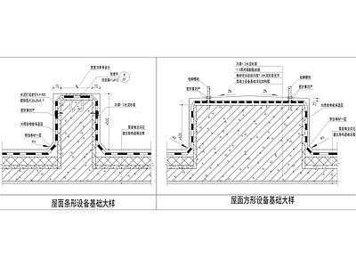 建筑屋面设备基础构造 施工图 建筑通用节点