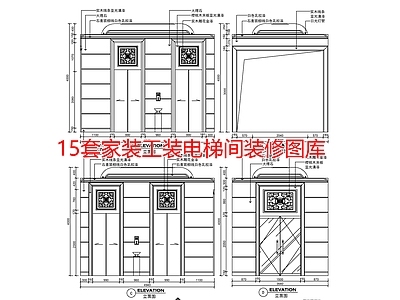 15套家装工装电梯间装修图库 施工图