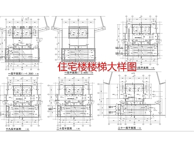 住宅楼楼梯大样图 施工图