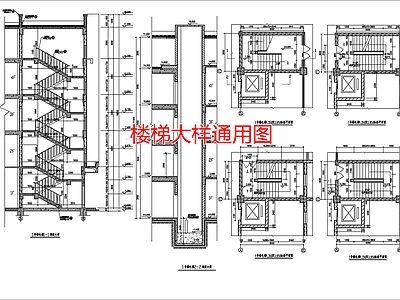 楼梯大样通用图 施工图