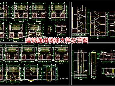 建筑通用楼梯大样及详图 施工图