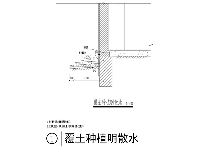 建筑覆土种植明散水 施工图