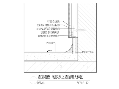 墙面墙板 地胶反上墙通用大样图 施工图