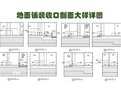 地面铺装收口剖面大样详图 施工图