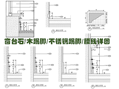 墙面踢脚线护墙板窗台石施工大样详图 施工图