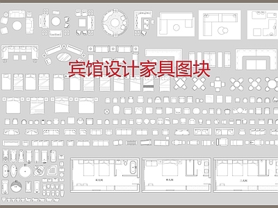 宾馆设计家具素材图块 施工图 工装综合图库