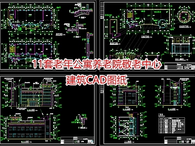 11套老年公寓养老院敬老中心建筑图纸 施工图 疗养院