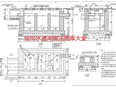 给排水通用做法图库大全 施工图