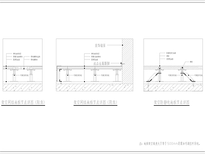 防静电地板节点详图 施工图
