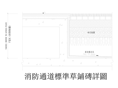 消防通道標準草鋪磚詳圖 施工图