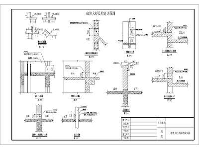 砌体大样及构造详图 施工图