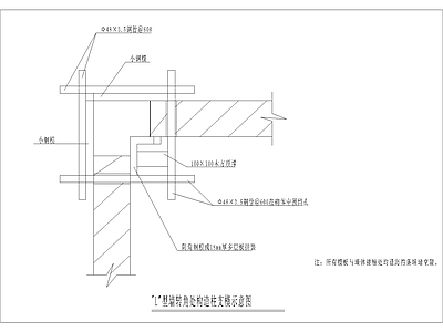 L型墙转角处构造柱支模示意图 施工图