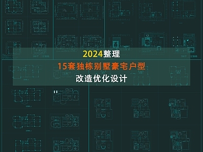 2024整理15套独栋别墅改造优化平面图 施工图