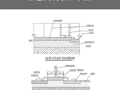 卫生间门槛石节点 施工图
