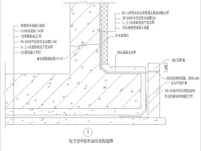 地下室外防外涂防水构造图 施工图