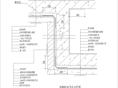 底板防水节点大样图2 施工图