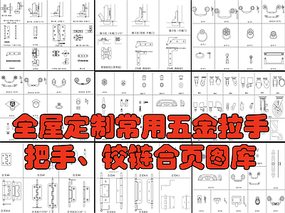 常用五金 把手 拉手 铰链合页图库 施工图