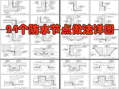 24个防水节点做法详图图库 施工图