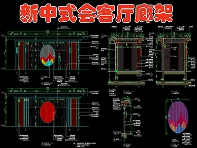 新中式钢结构铝板会客厅廊架 施工图