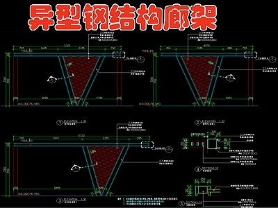 现代异型钢结构廊架 施工图