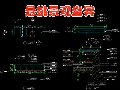 悬挑景观坐凳 施工图