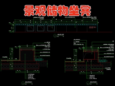 景观储物坐凳 施工图