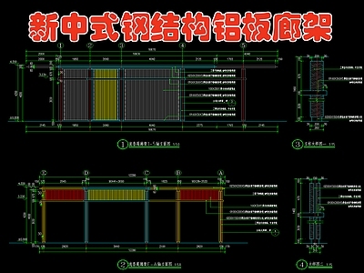 新中式钢结构铝板廊架 施工图