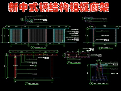 新中式钢结构铝板廊架 施工图