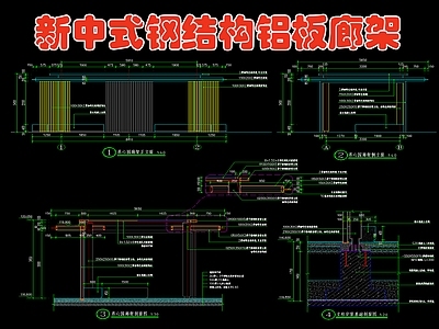 新中式钢结构铝板廊架 施工图