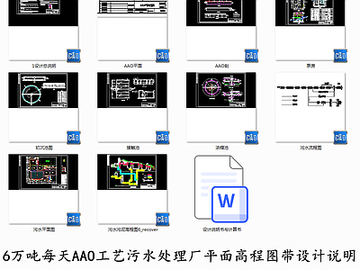 6万吨每天AAO工艺污水处理厂平面高程图带设计说明 施工图