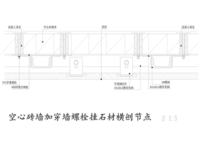 空心砖墙加穿墙螺栓挂石材横刨节点 施工图