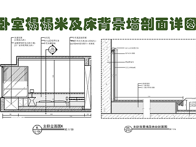 卧室榻榻米床背景墙剖面详图 施工图