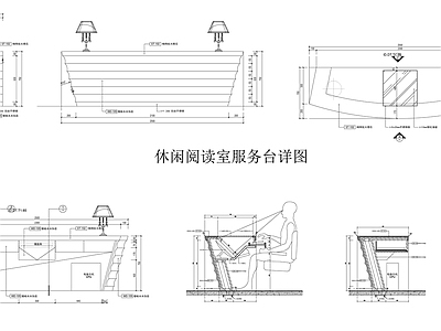 休闲阅读室服务台详图 施工图 前台